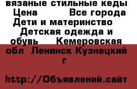 вязаные стильные кеды › Цена ­ 250 - Все города Дети и материнство » Детская одежда и обувь   . Кемеровская обл.,Ленинск-Кузнецкий г.